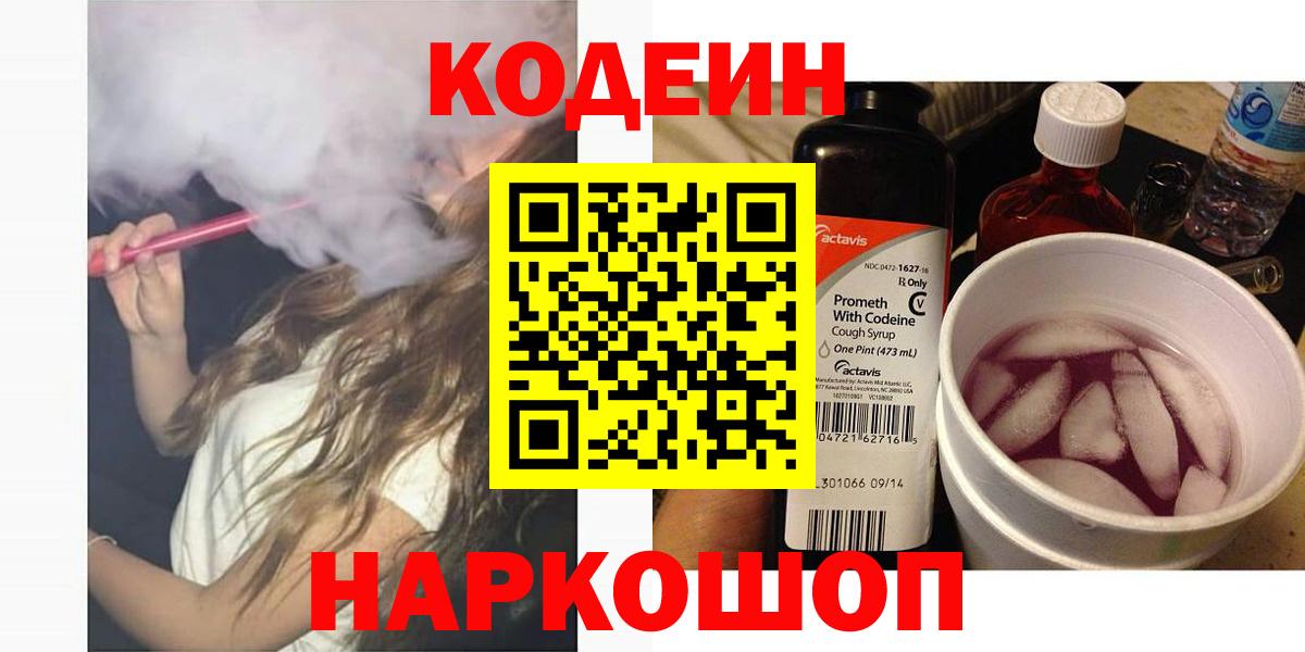 Кодеин Purple Drank  Кодеиновый сироп Lean напиток Lean (лин)  Вход с VPN  Белгород 