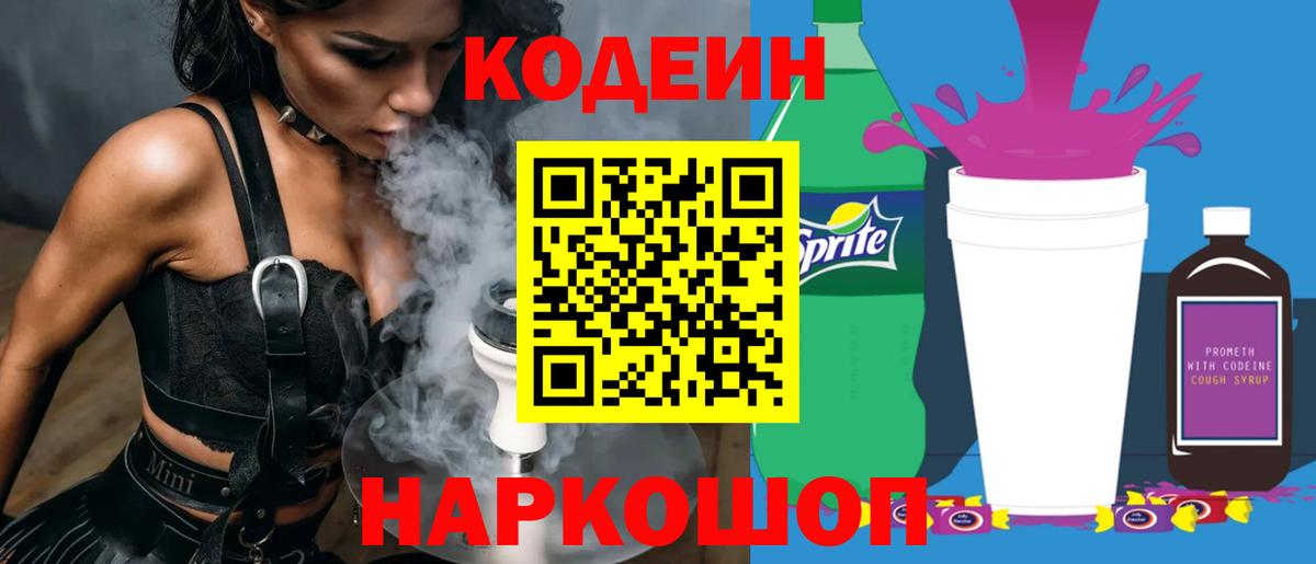 Codein напиток Lean (лин) Белгород